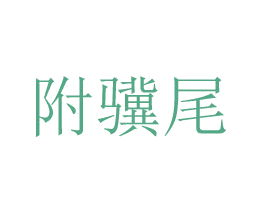 附骥尾 商标图样
