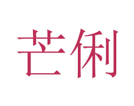 芒俐 商标图样