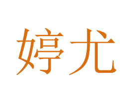 婷尤 商标图样