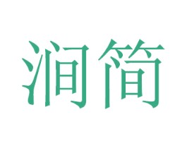 涧简 商标图样