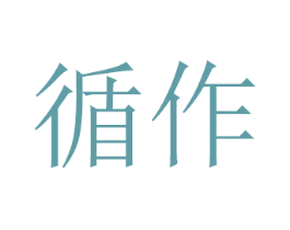 循作 商标图样