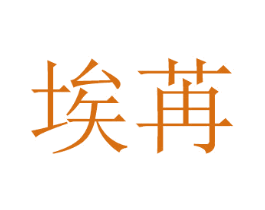 埃苒 商标图样
