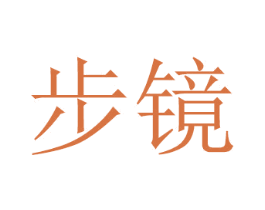 步镜 商标图样