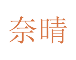 奈晴 商标图样