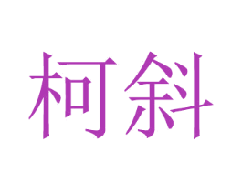 柯斜 商标图样