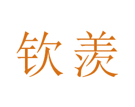 钦羡 商标图样