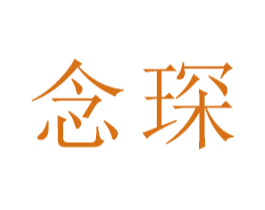 念琛 商标图样