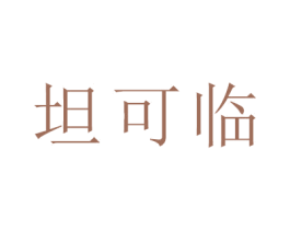坦可临 商标图样