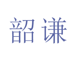 韶谦 商标图样