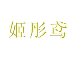 姬彤鸢 商标图样
