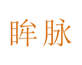眸脉 商标图样