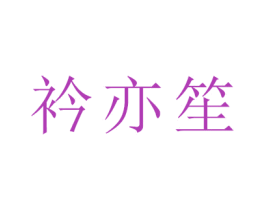 衿亦笙 商标图样