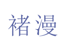褚漫 商标图样