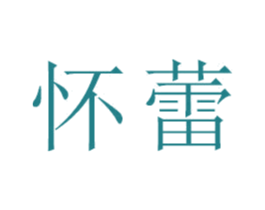 怀蕾 商标图样