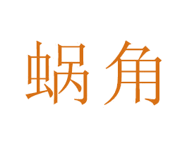 蜗角 商标图样