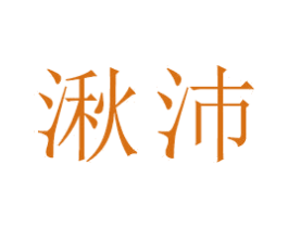 湫沛 商标图样
