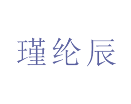 瑾纶辰 商标图样