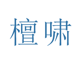 檀啸 商标图样