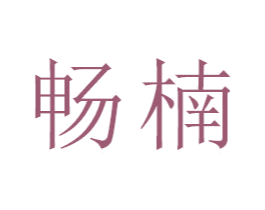 畅楠 商标图样