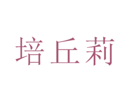 培丘莉 商标图样