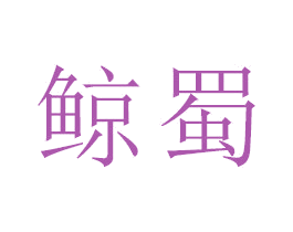 鲸蜀 商标图样