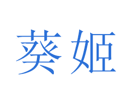 葵姬 商标图样