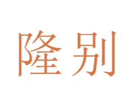 隆别 商标图样