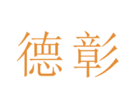 德彰 商标图样