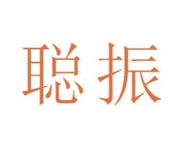聪振 商标图样