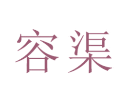 容渠 商标图样
