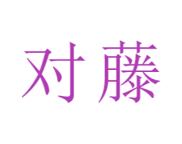 对藤 商标图样