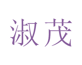 淑茂 商标图样