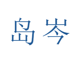 岛岑 商标图样