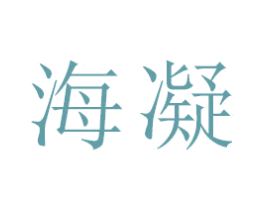 海凝 商标图样