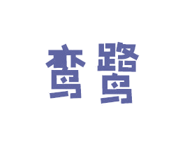 鸾鹭 商标图样