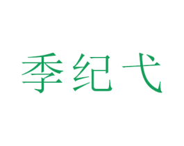 季纪弋 商标图样