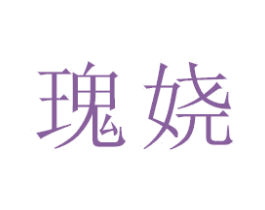 瑰娆 商标图样