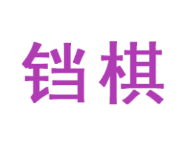 铛棋 商标图样