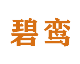 碧鸾 商标图样