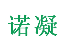 诺凝 商标图样