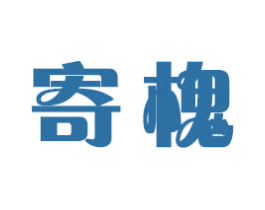 寄槐 商标图样
