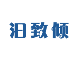 汩致倾 商标图样