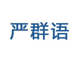 严群语 商标图样
