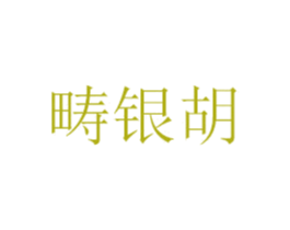 畴银胡 商标图样