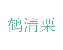 鹤清栗 商标图样