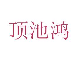顶池鸿 商标图样