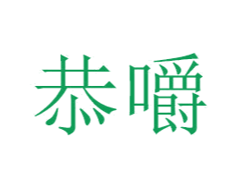 恭嚼 商标图样