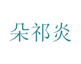 朵祁炎 商标图样