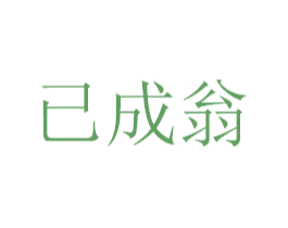 已成翁 商标图样