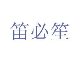 笛必笙 商标图样